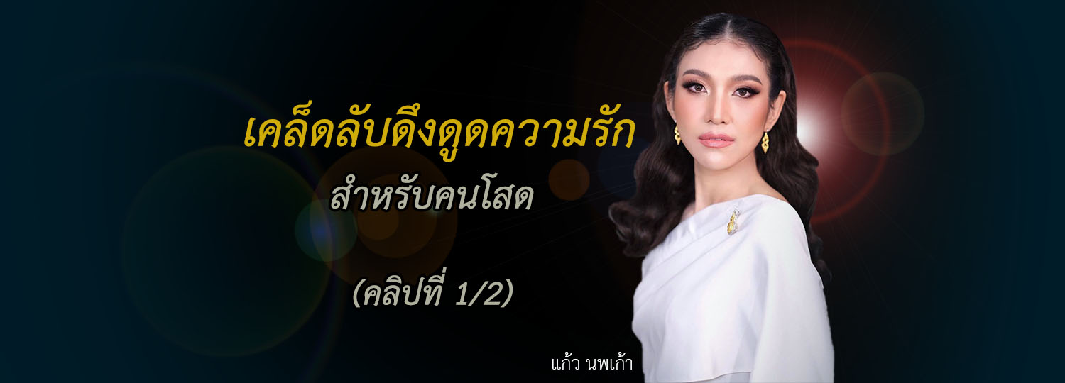 เคล็ดลับดึงดูดความรัก สำหรับคนโสด (1/2)