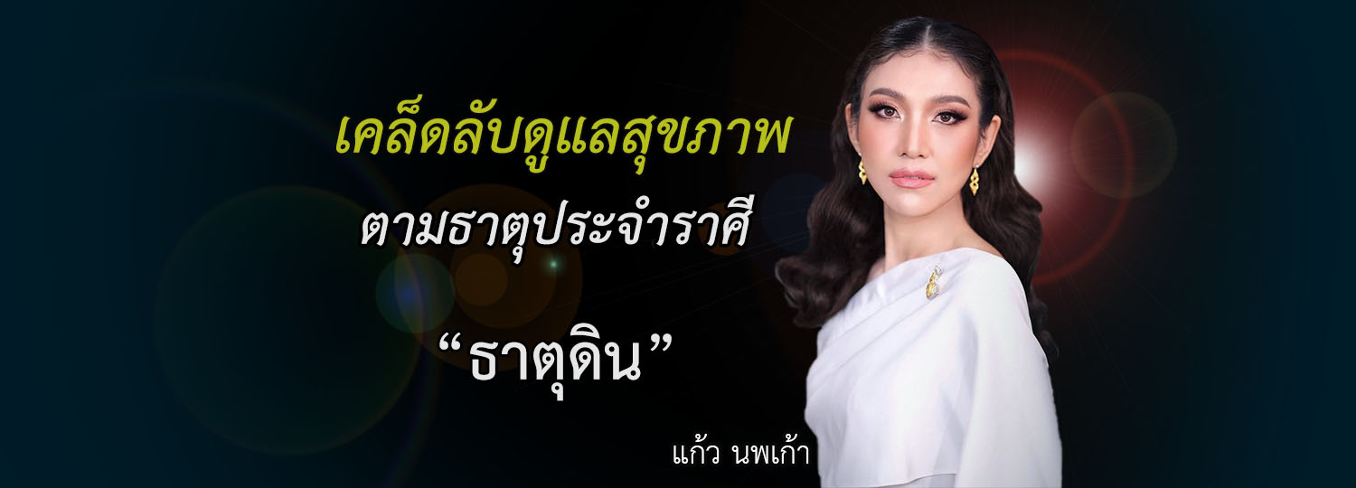เคล็ดลับดูแลสุขภาพ ตามธาตุประจําราศี “ธาตุดิน”