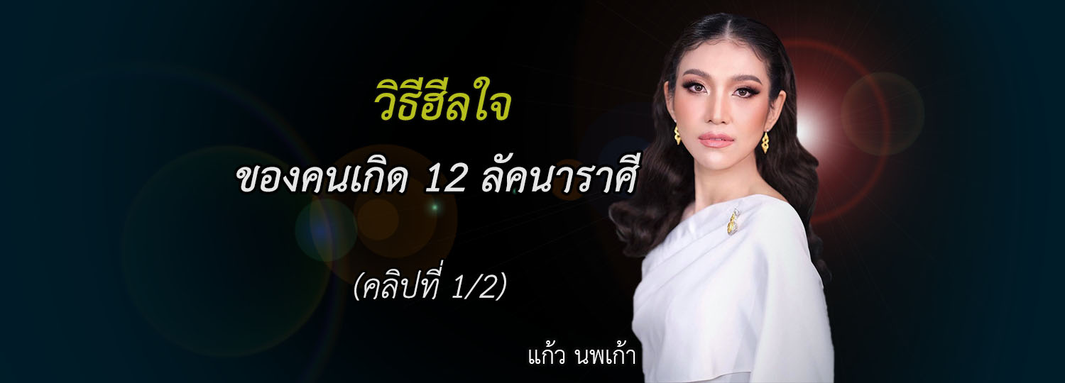 วิธีฮีลใจของคนเกิด 12 ลัคนาราศี (1/2)