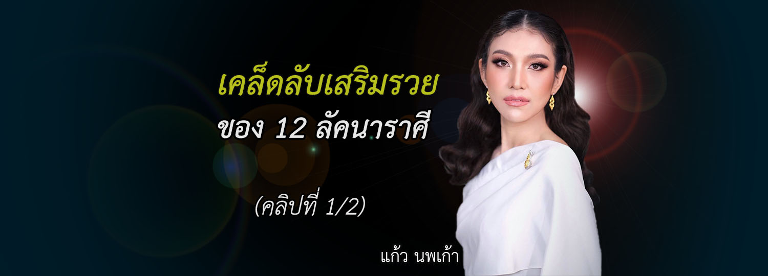 เคล็ดลับเสริมรวยของ 12 ลัคนาราศี (1/2)