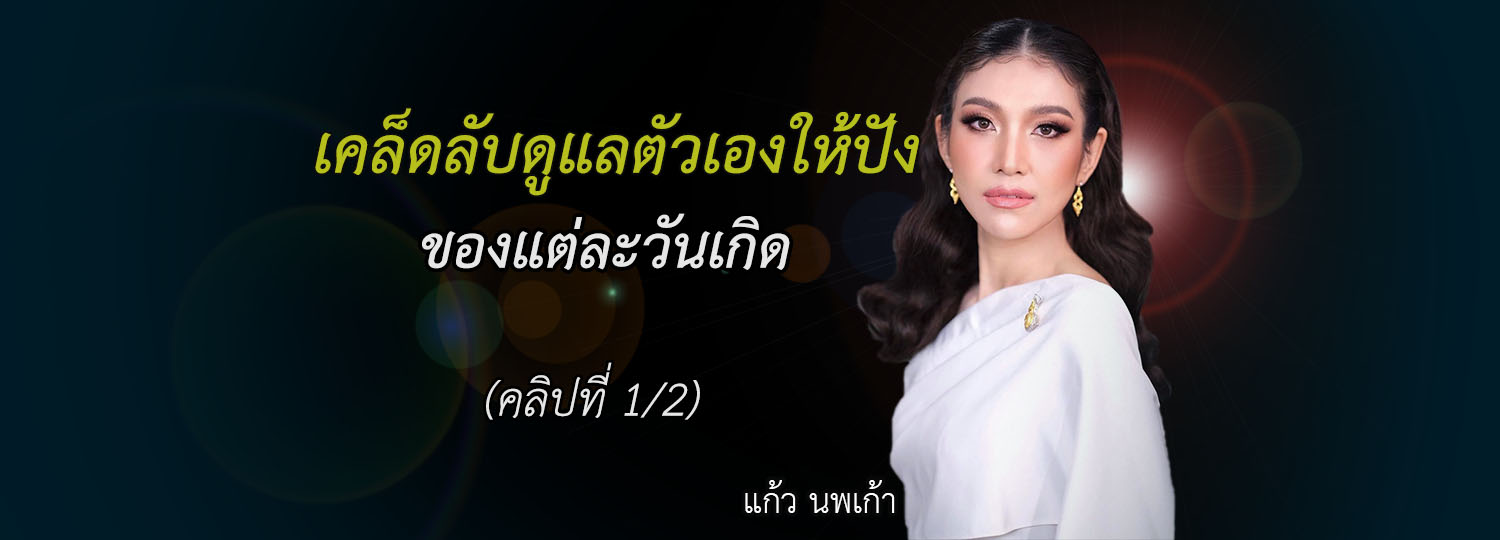 เคล็ดลับดูแลตัวเองให้ปัง ของแต่ละวันเกิด (1/2)