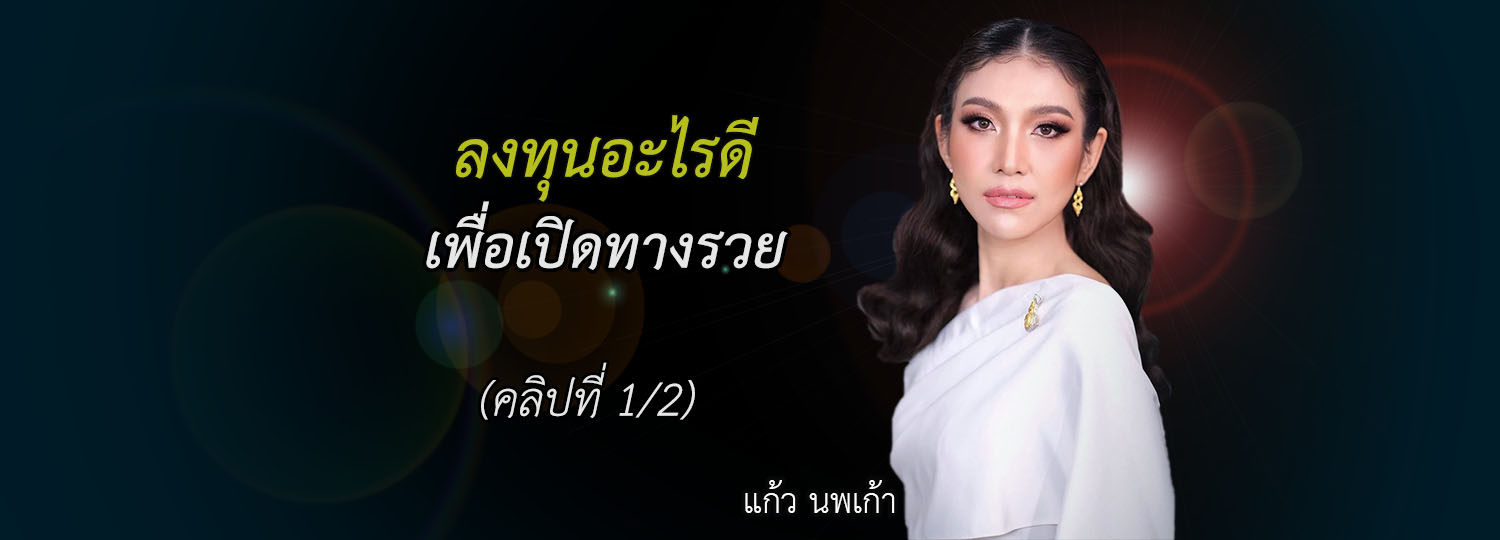 ลงทุนอะไรดี เพื่อเปิดทางรวย (1/2)