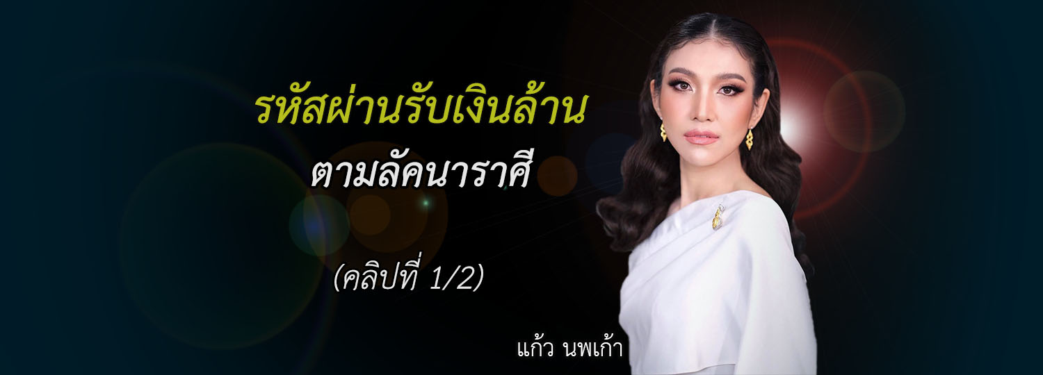 รหัสผ่านรับเงินล้าน ตามลัคนาราศี (1/2)