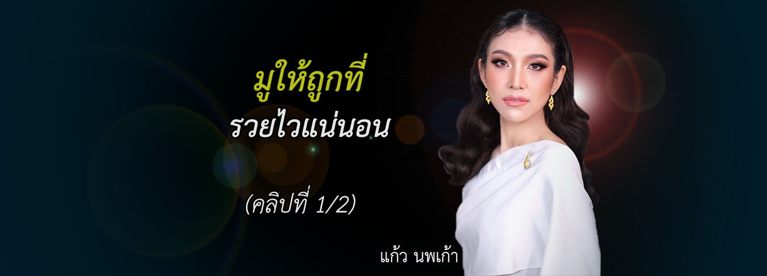 มูให้ถูกที่ รวยไวแน่นอน (1/2)