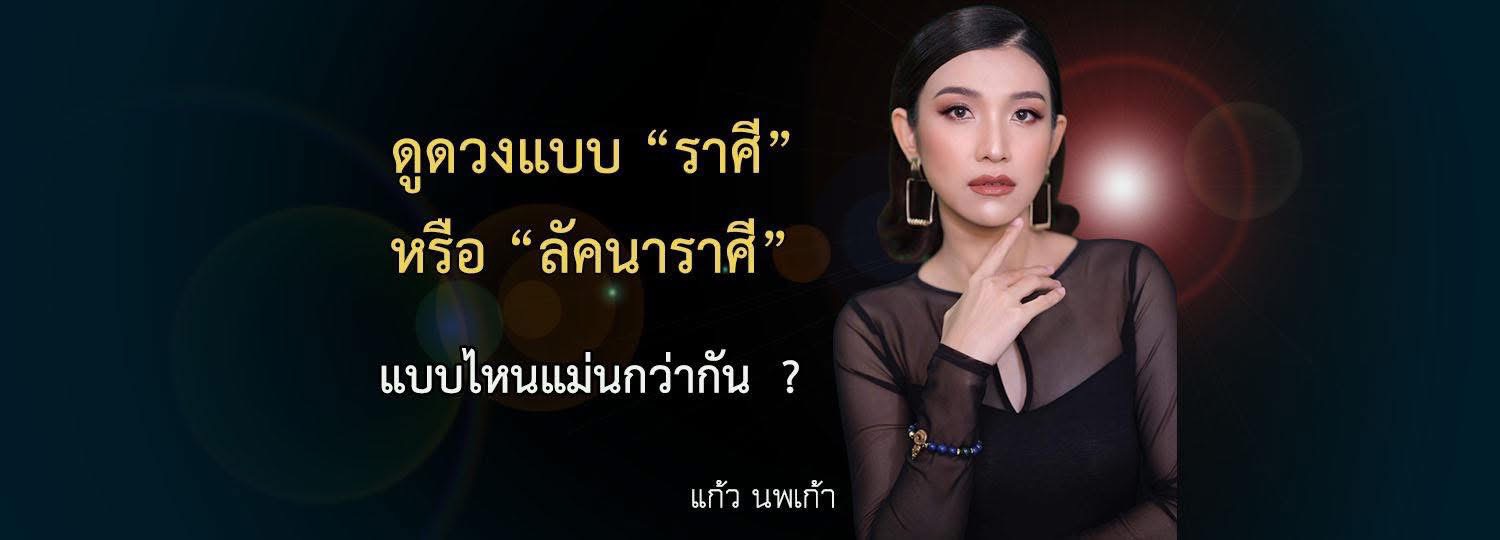 ดูดวงแบบ “ราศี” หรือ “ลัคนาราศี” แบบไหนแม่นกว่ากัน ?