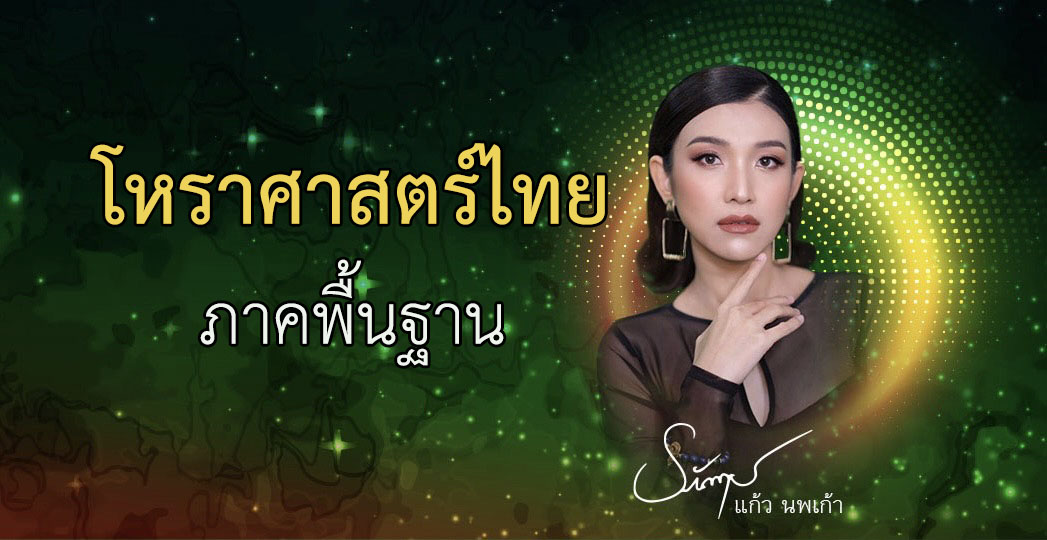 โหราศาสตร์ไทย ภาคพื้นฐาน