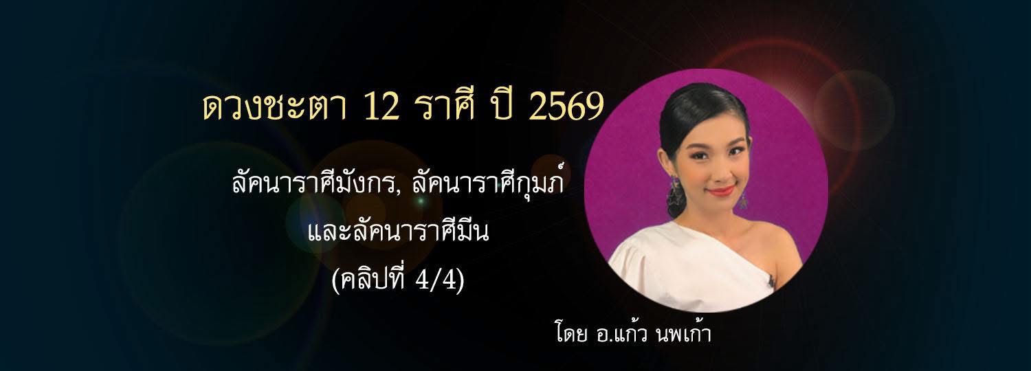 ดวงชะตา 12 ราศี ปี 2569 l ลัคนาราศีมังกร, ลัคนาราศีกุมภ์ และลัคนาราศีมีน (คลิป 4/4)
