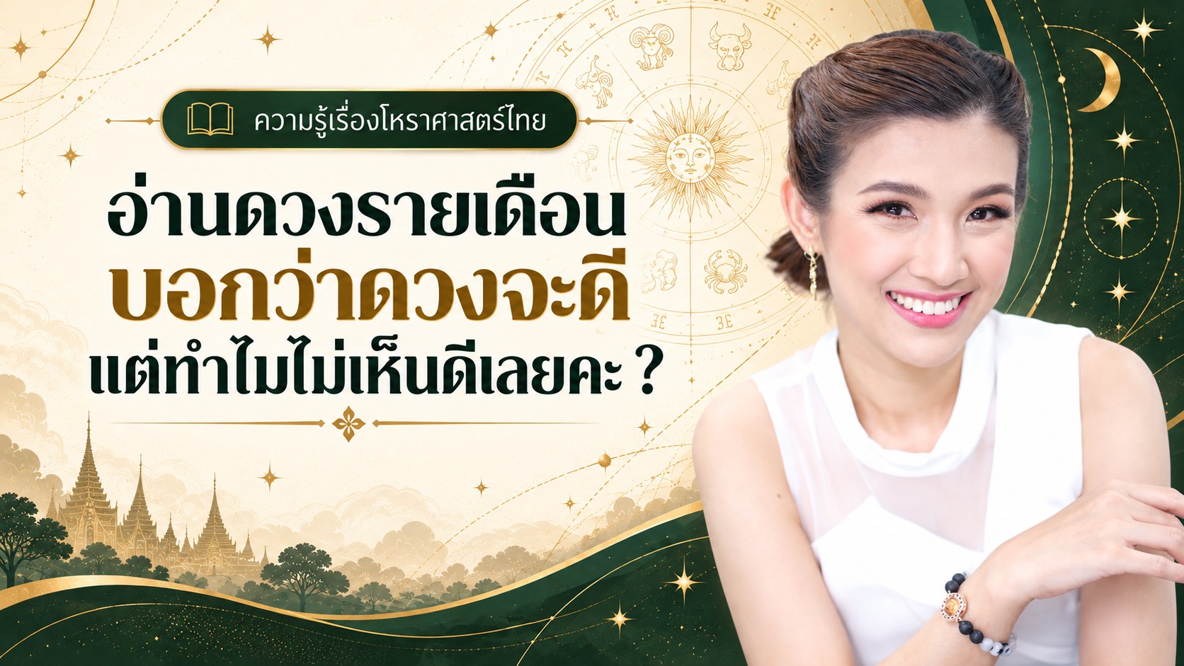 อ.แก้ว นพเก้า อธิบายเหตุผลที่คำพยากรณ์ดวงรายเดือนอาจไม่ตรงกับดวงชะตาเฉพาะบุคคล