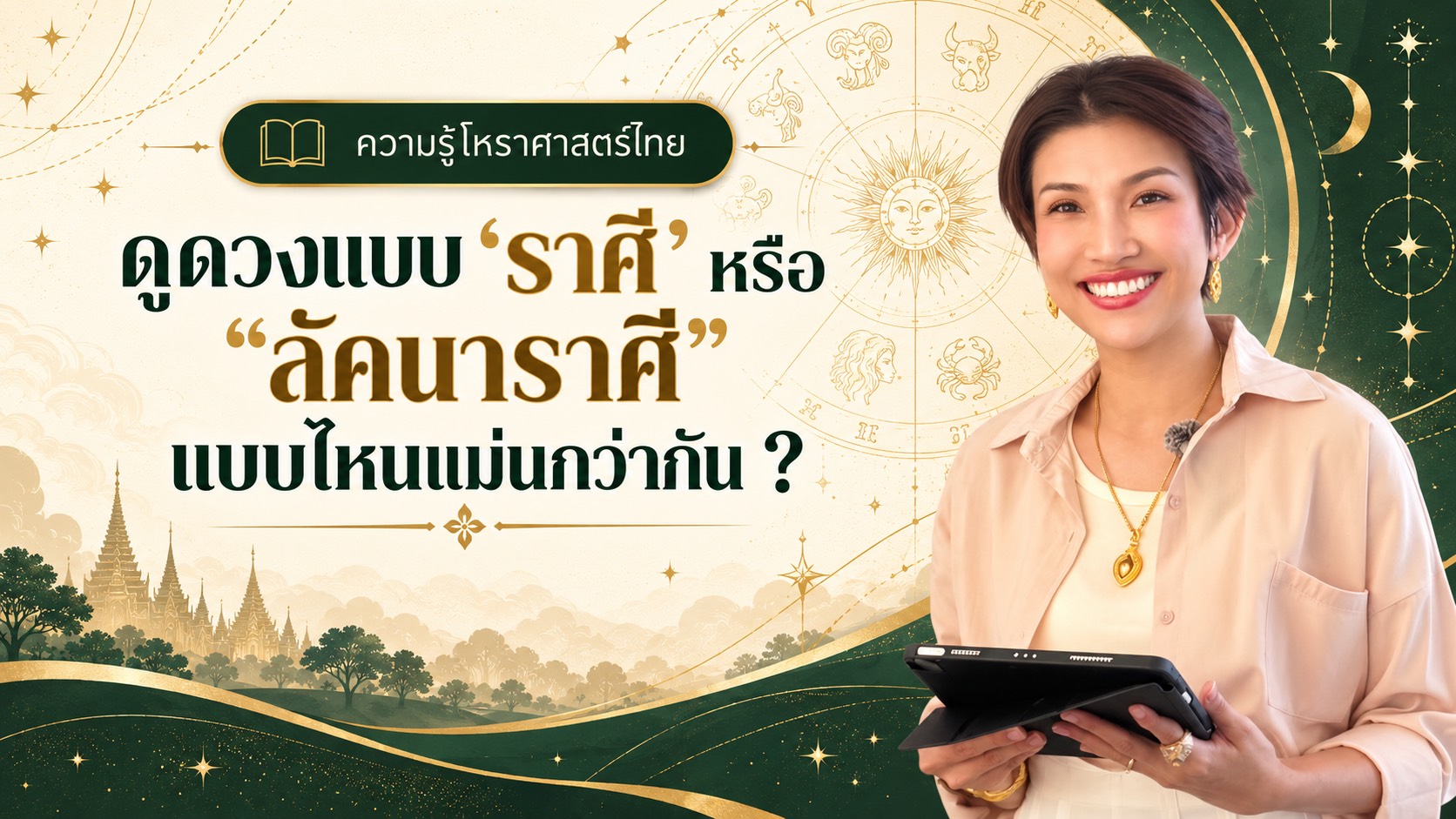 S__37158982_0 อ.แก้ว นพเก้า อธิบายการดูดวงตามราศีและลัคนาราศี ตามหลักโหราศาสตร์ไทย