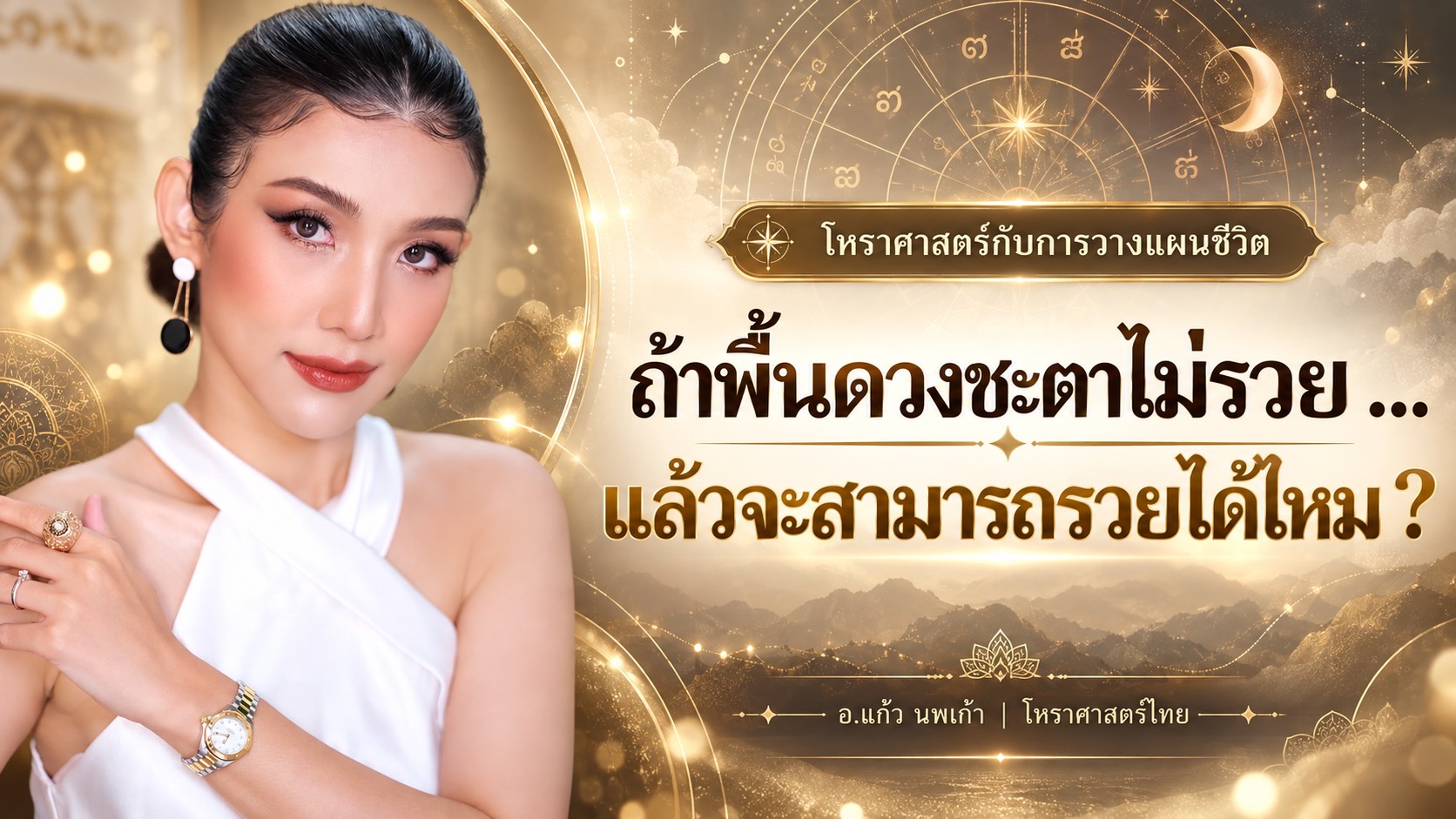 อ.แก้ว นพเก้า กับบทความพื้นดวงชะตาไม่รวย จะสามารถสร้างฐานะได้ไหม ตามหลักโหราศาสตร์ไทย