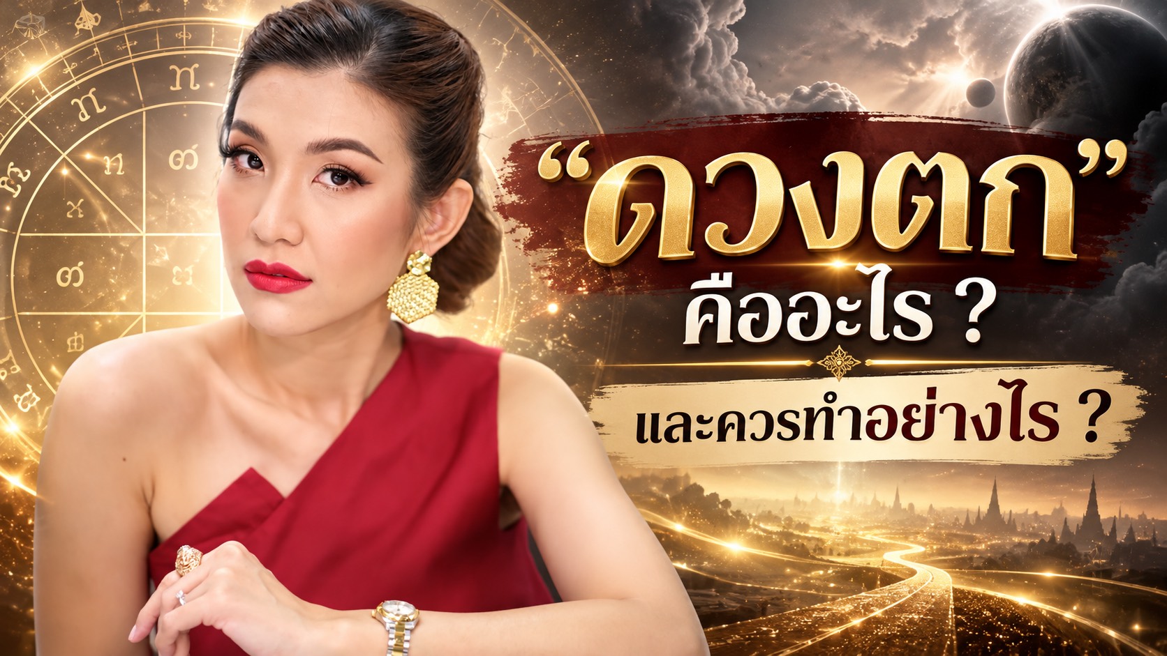 อ.แก้ว นพเก้า อธิบายความหมายของดวงตก และวิธีรับมือช่วงดวงไม่ดีตามหลักโหราศาสตร์ไทย