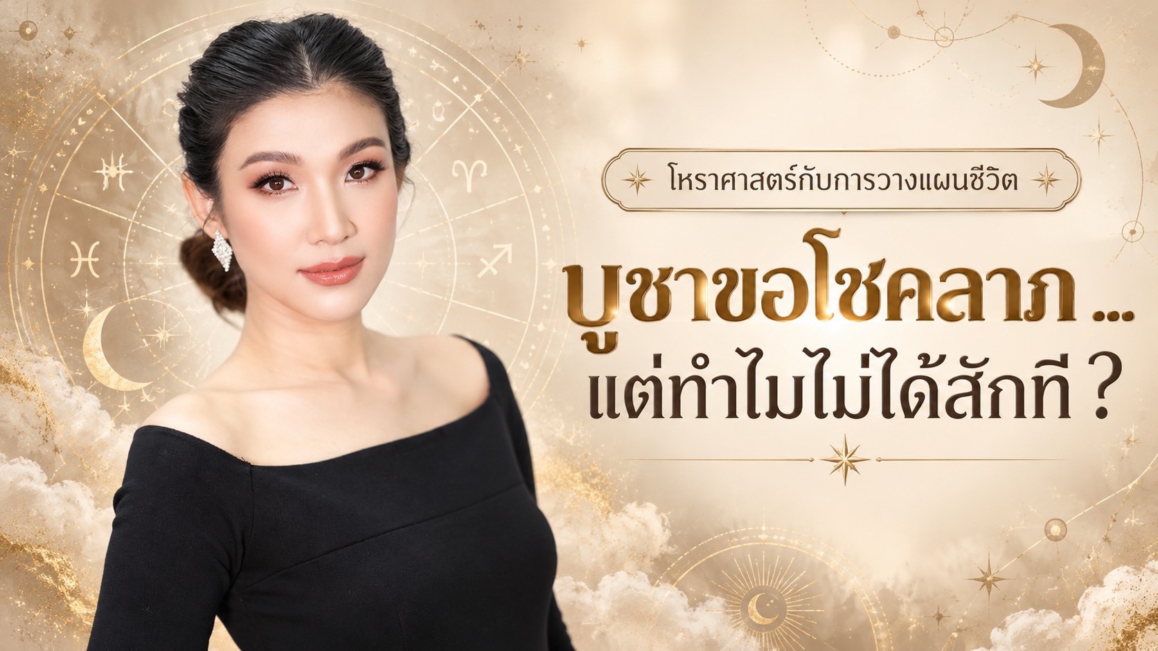 อ.แก้ว นพเก้า อธิบายเรื่องการบูชาสิ่งศักดิ์สิทธิ์เพื่อขอโชคลาภกับจังหวะดวงชะตาตามหลักโหราศาสตร์ไทย