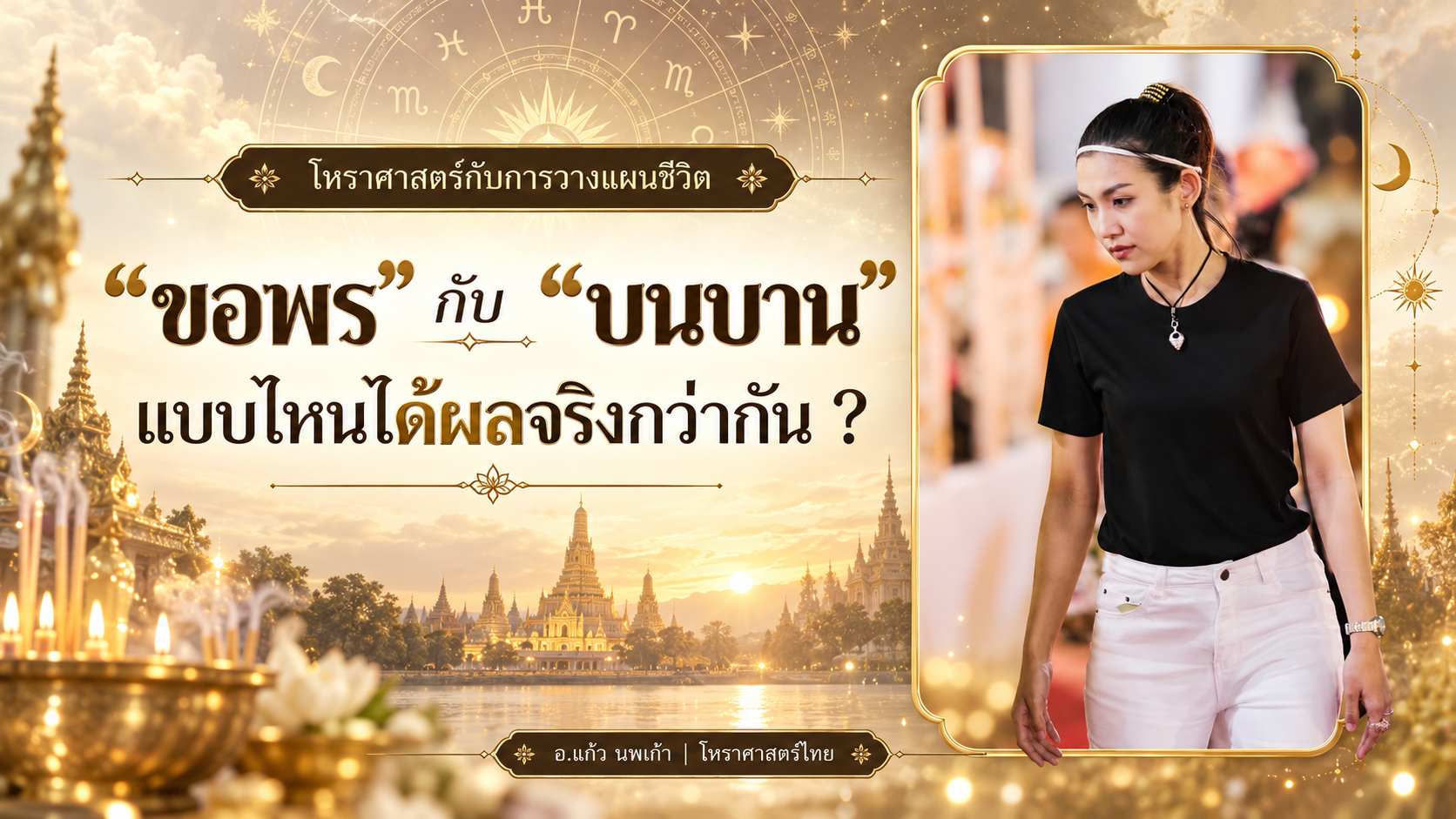 ขอพรกับบนบาน_ ศาสตร์วางแผนชีวิต อ.แก้ว นพเก้า กับบทความเปรียบเทียบการขอพรและการบนบานตามความเชื่อและแนวทางการวางแผนชีวิต