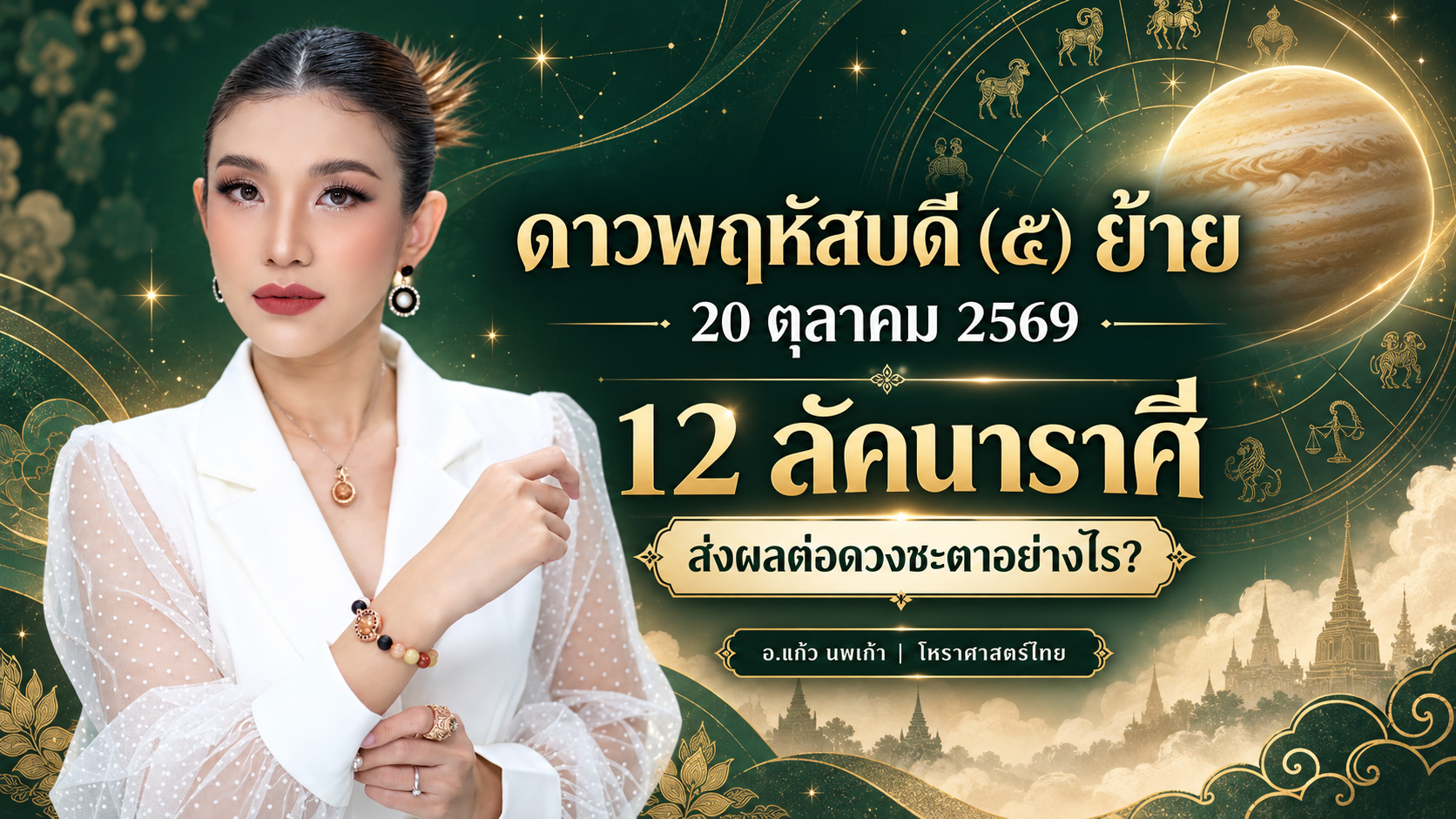ดวงชะตาใต้ดาวพฤหัสบดี