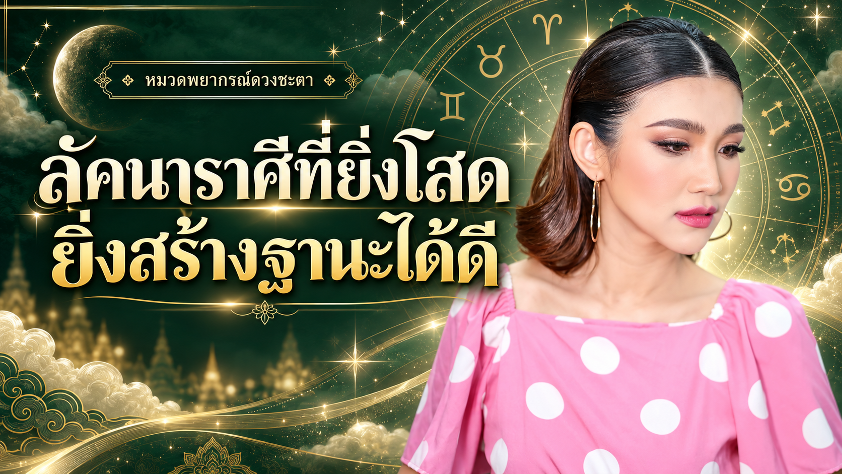 บทความพยากรณ์ 3 ลัคนาราศี กันย์ พิจิก และมีน ที่อาจใช้ช่วงเวลาโสดสร้างฐานะและความมั่นคง